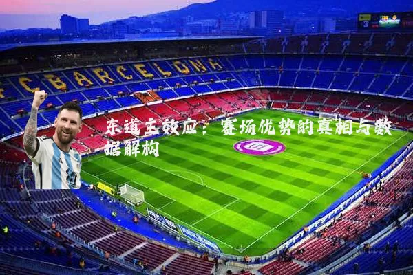 东道主效应：赛场优势的真相与数据解构