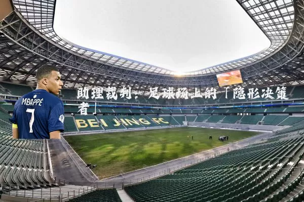 助理裁判：足球场上的「隐形决策者」