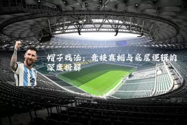 帽子戏法：竞技真相与底层逻辑的深度拆解