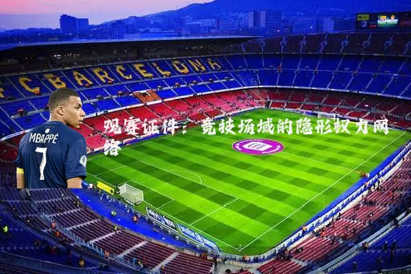 观赛证件：竞技场域的隐形权力网络