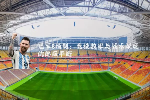 冠军8场制：竞技效率与战术深度的终极平衡