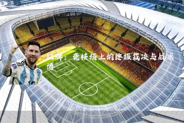 红牌：竞技场上的终极裁决与战术博弈