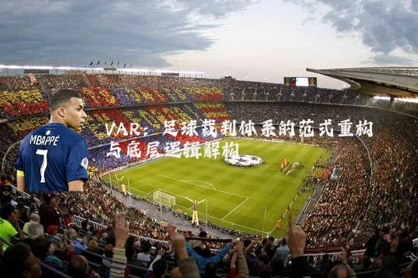 VAR：足球裁判体系的范式重构与底层逻辑解构