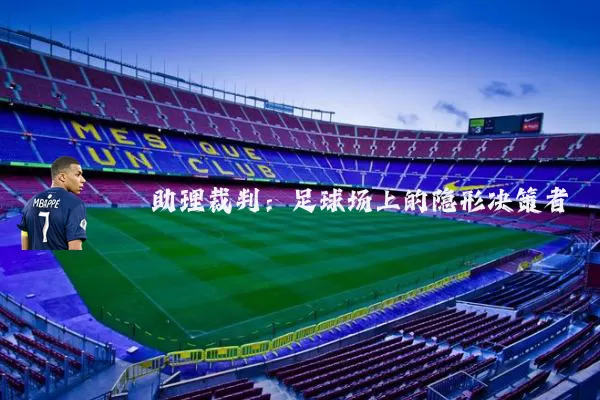 助理裁判：足球场上的隐形决策者