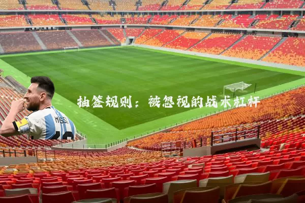 抽签规则：被忽视的战术杠杆