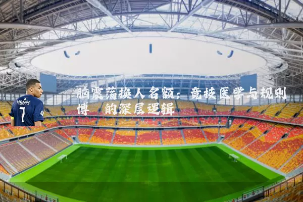 脑震荡换人名额：竞技医学与规则博弈的深层逻辑