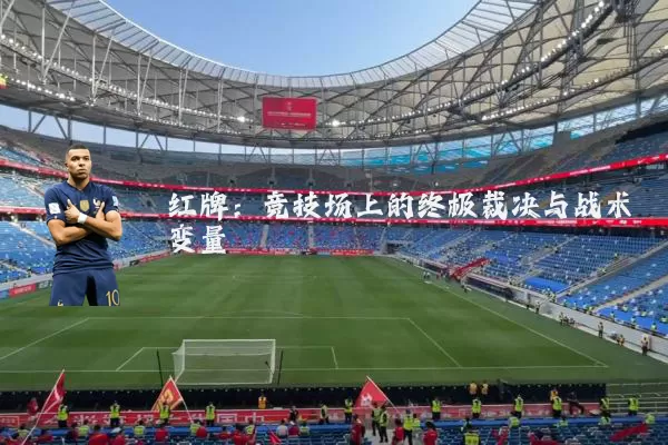 红牌：竞技场上的终极裁决与战术变量