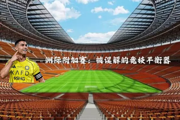 洲际附加赛:被误解的竞技平衡器