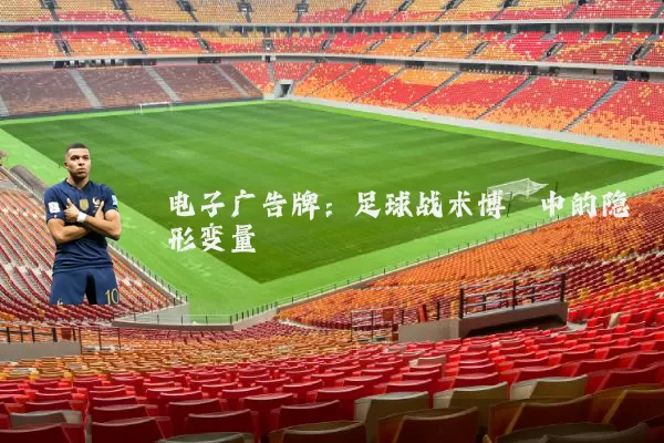 电子广告牌:足球战术博弈中的隐形变量