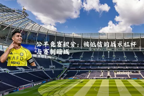 公平竞赛积分:被低估的战术杠杆与赛制暗线