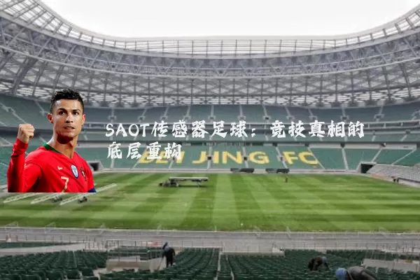 SAOT传感器足球：竞技真相的底层重构