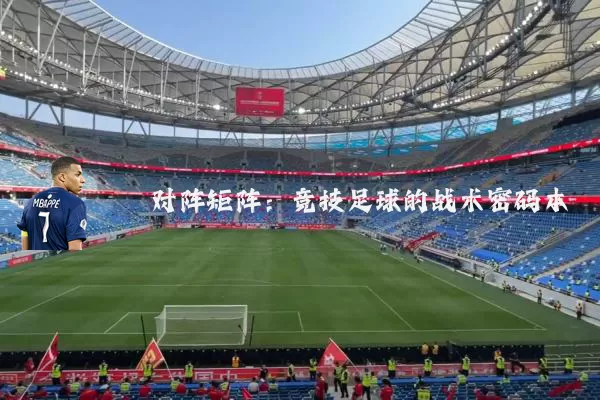 对阵矩阵:竞技足球的战术密码本