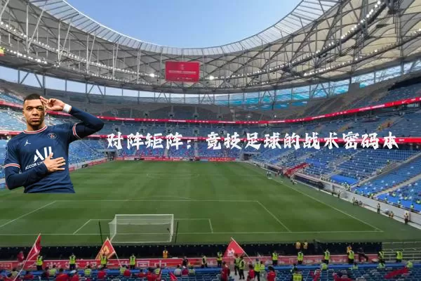 对阵矩阵：竞技足球的战术密码本